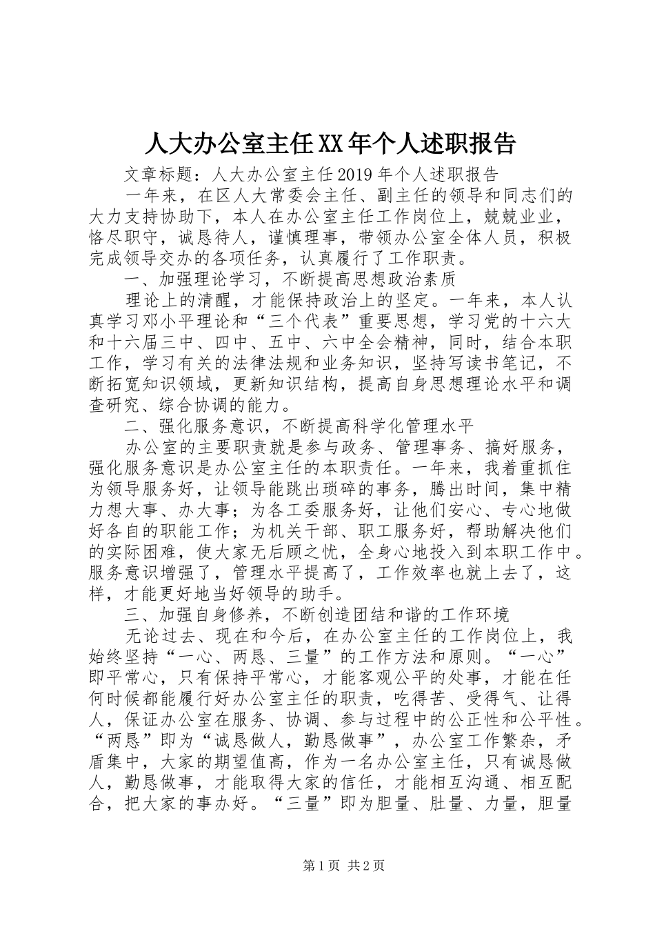 人大办公室主任XX年个人述职报告_第1页