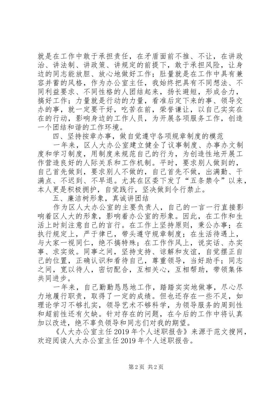 人大办公室主任XX年个人述职报告_第2页
