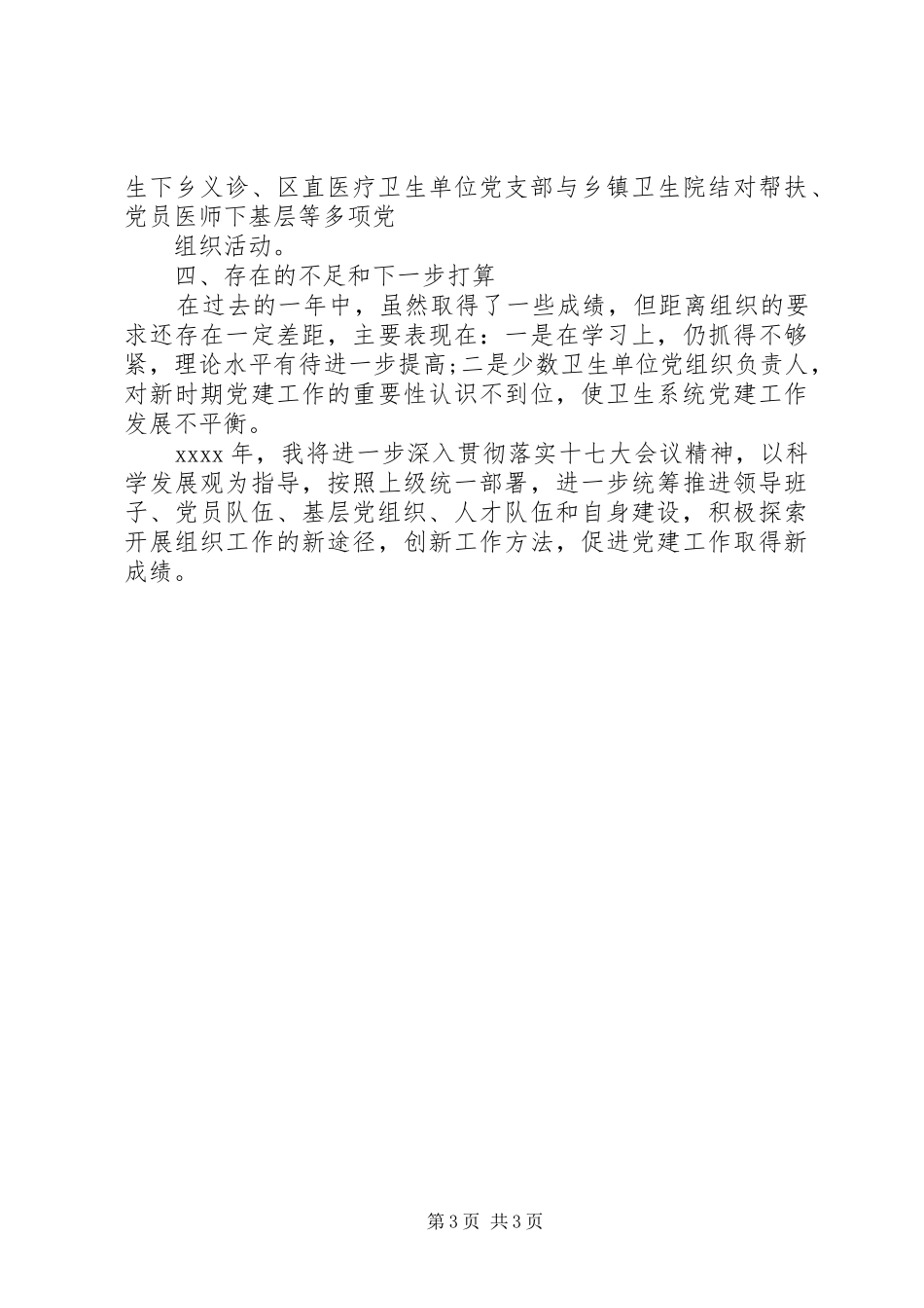 卫生局党委书记述职报告范文_第3页