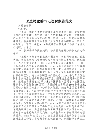 卫生局党委书记述职报告范文