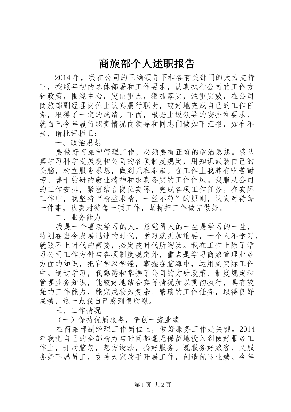 商旅部个人述职报告_第1页