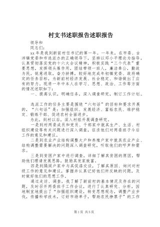 村支书述职报告述职报告