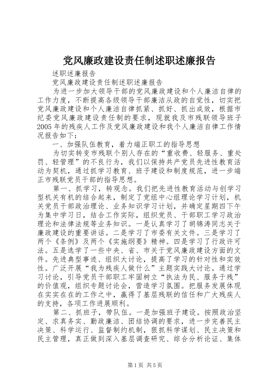 党风廉政建设责任制述职述廉报告_第1页