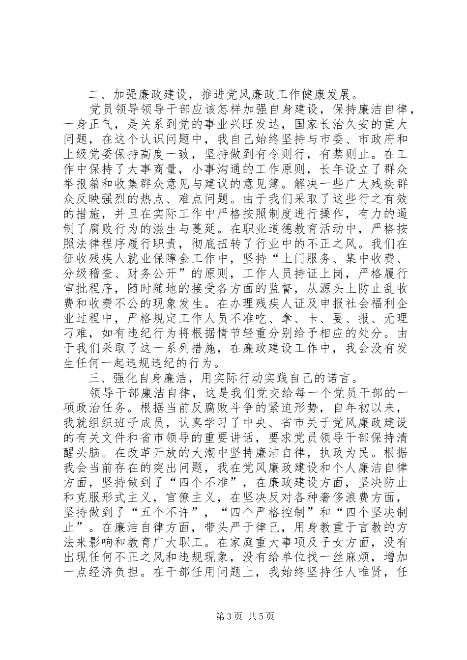 党风廉政建设责任制述职述廉报告_第3页