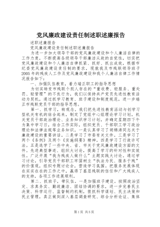 党风廉政建设责任制述职述廉报告