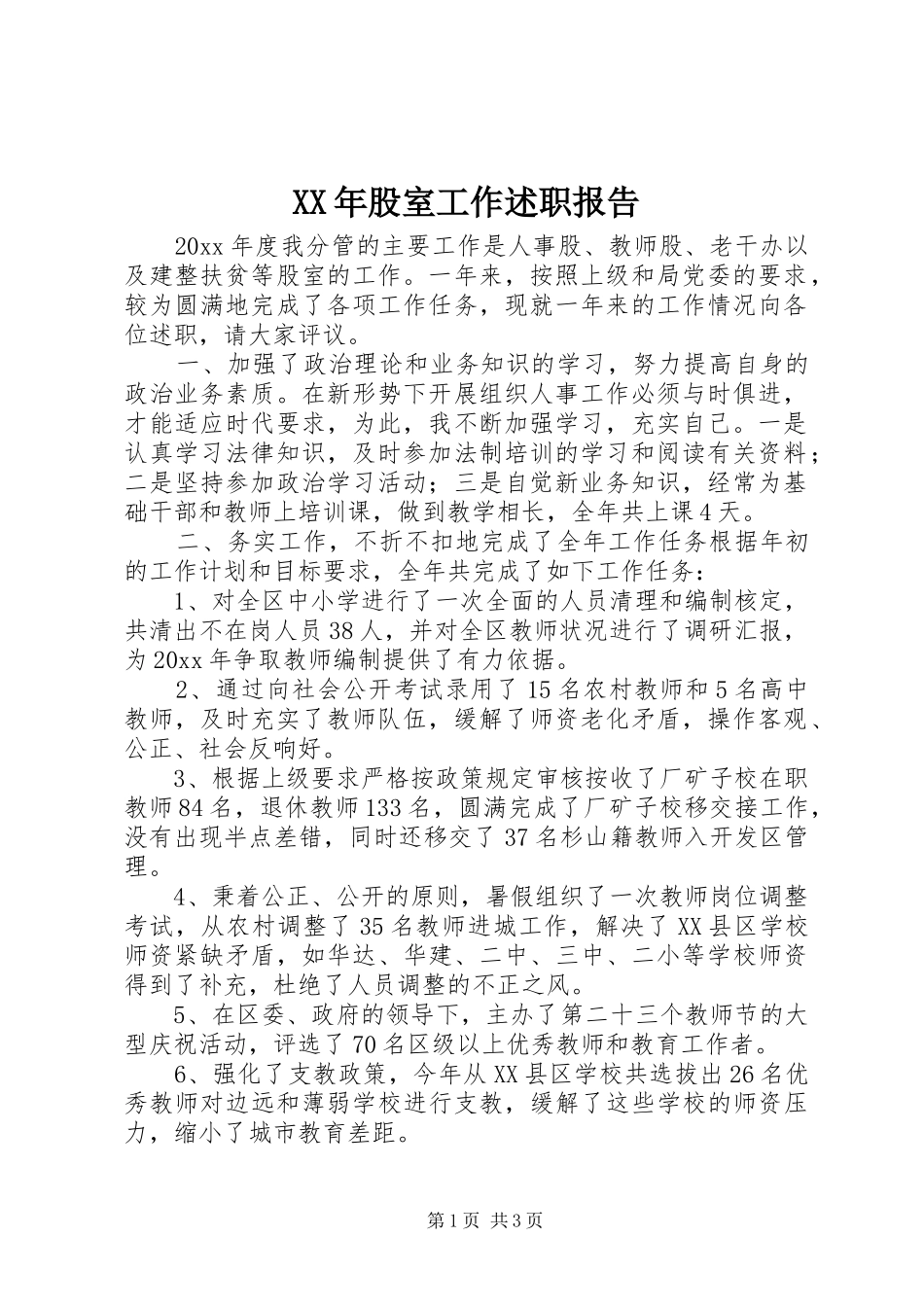 XX年股室工作述职报告_第1页