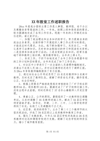 XX年股室工作述职报告