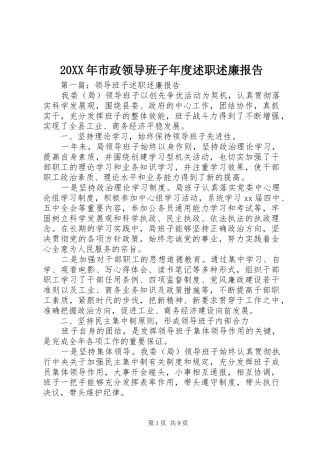 20XX年市政领导班子年度述职述廉报告