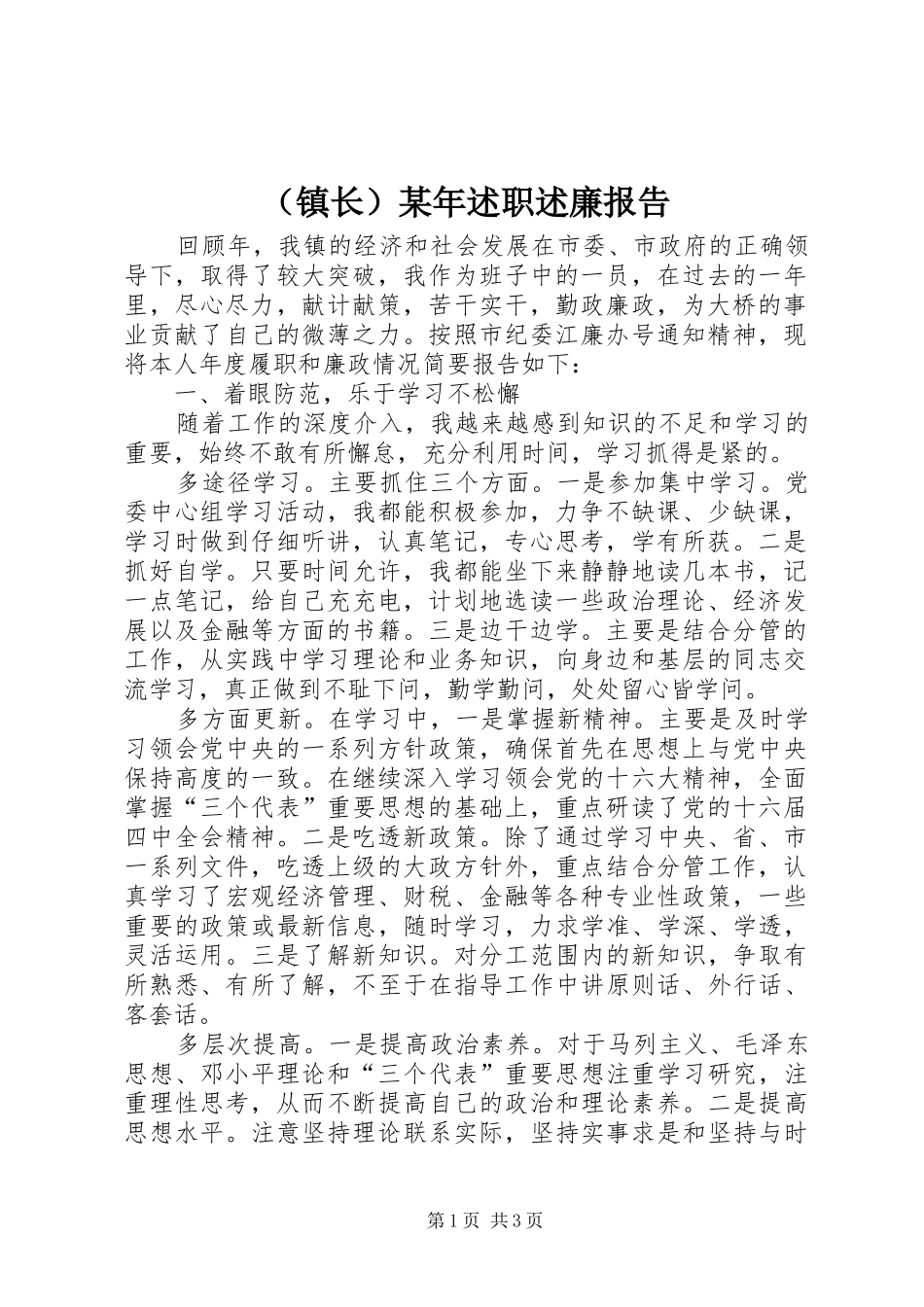 （镇长）某年述职述廉报告_第1页