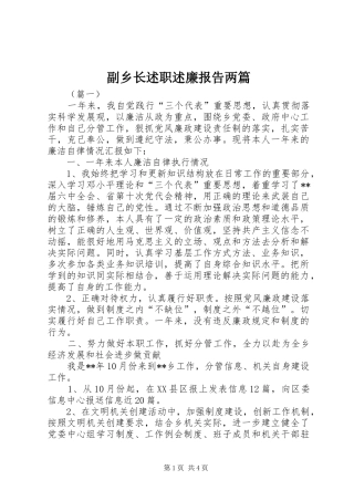 副乡长述职述廉报告两篇