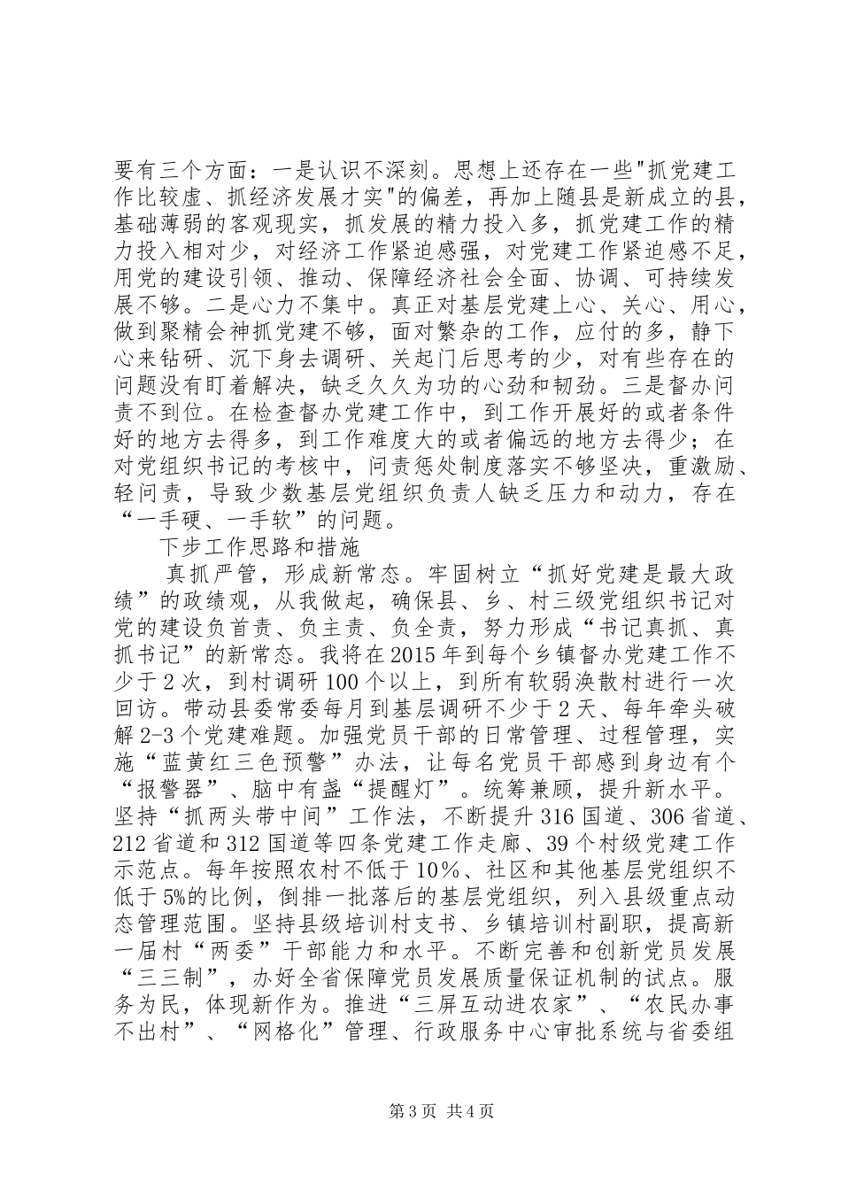 市区党委书记党建工作述职报告_第3页