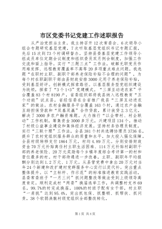 市区党委书记党建工作述职报告