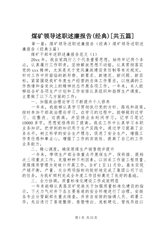 煤矿领导述职述廉报告(经典)[共五篇]