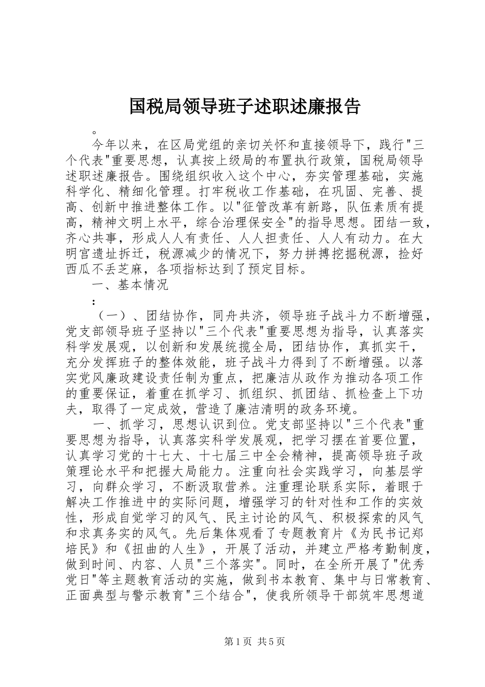国税局领导班子述职述廉报告_第1页