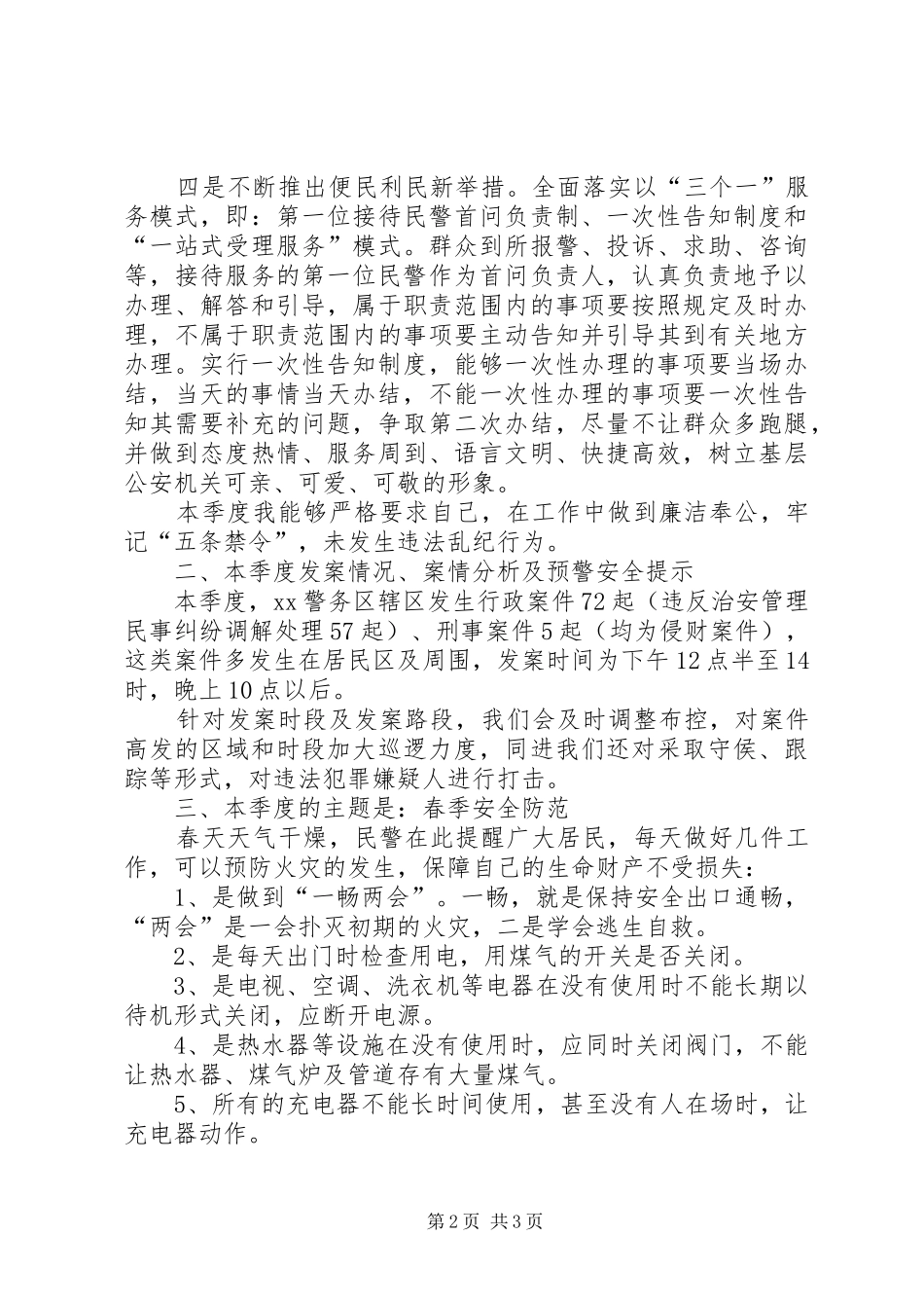 民警第一季度述职述廉报告_第2页