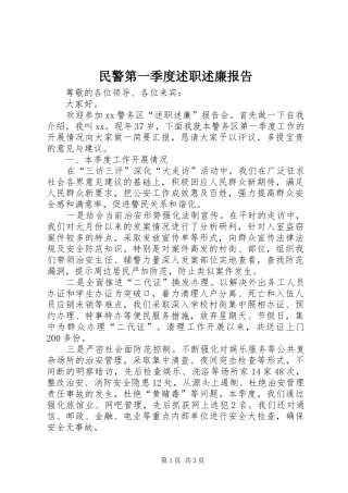 民警第一季度述职述廉报告