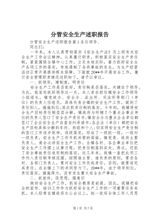 分管安全生产述职报告
