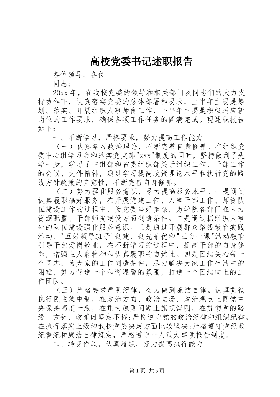 高校党委书记述职报告_第1页