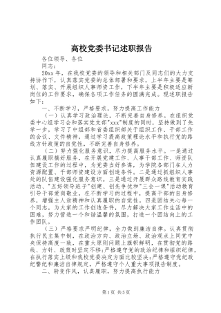 高校党委书记述职报告