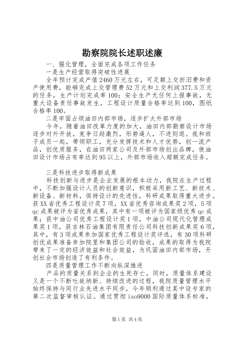 勘察院院长述职述廉_第1页