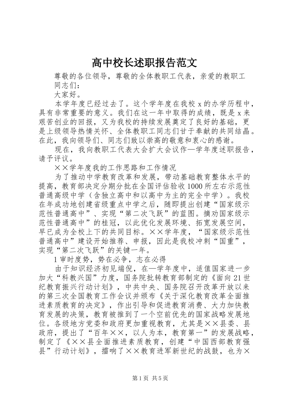 高中校长述职报告范文_第1页