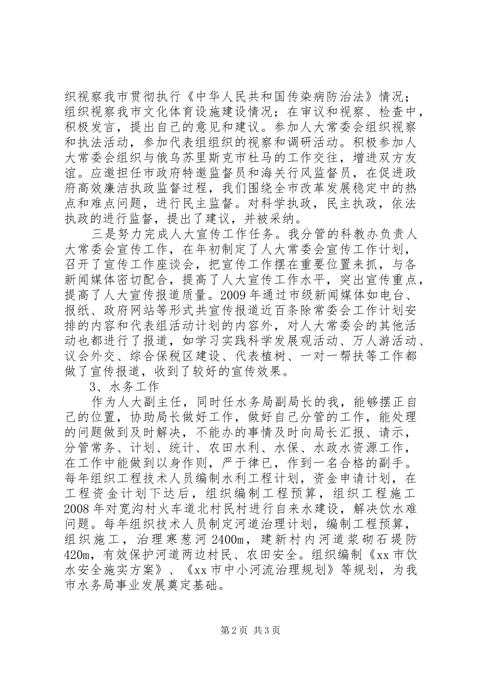 市人大常委会副主任述职报告_第2页