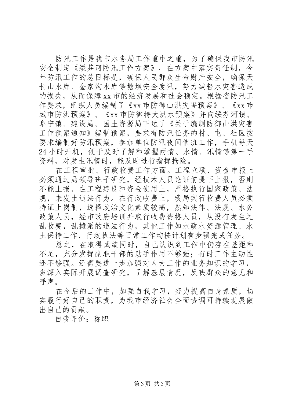 市人大常委会副主任述职报告_第3页