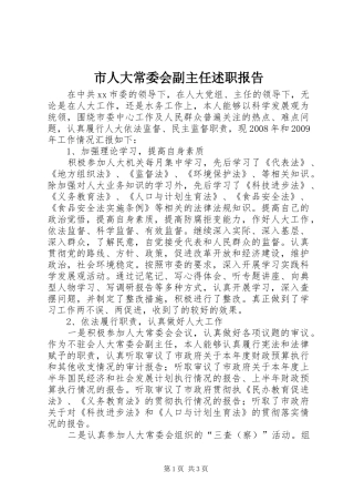 市人大常委会副主任述职报告