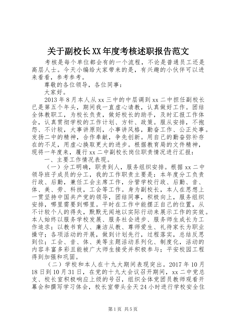 关于副校长XX年度考核述职报告范文_第1页