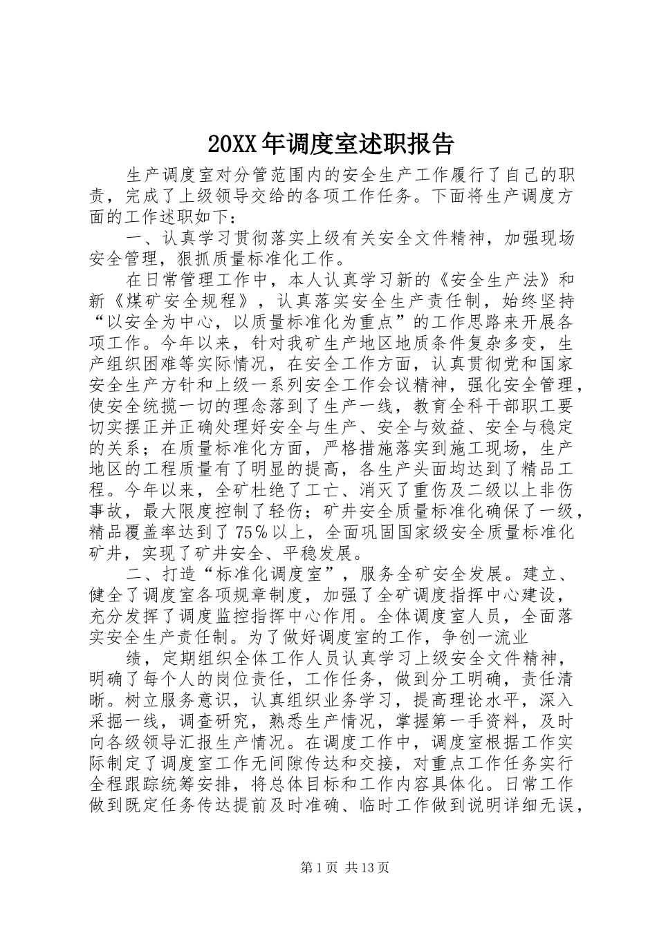 20XX年调度室述职报告_第1页