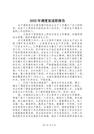20XX年调度室述职报告
