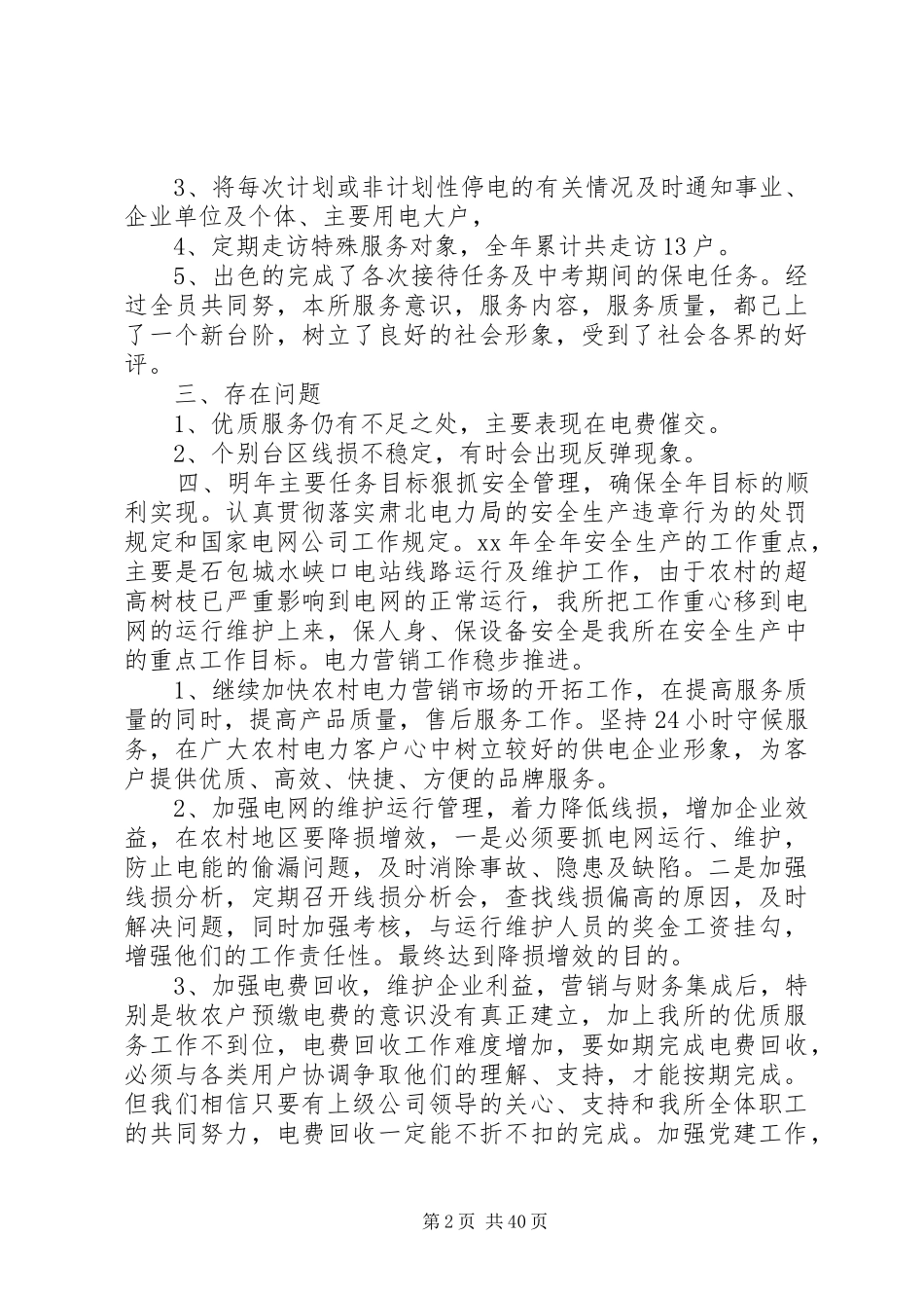 XX年电力局供电所领导述职报告[5篇模版]_第2页