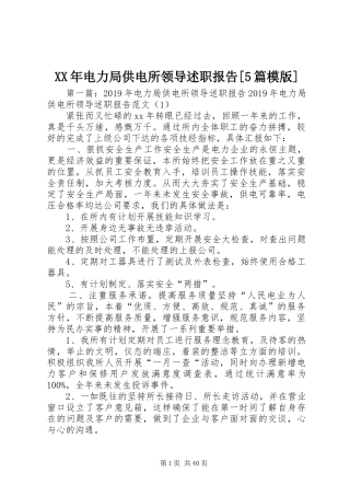 XX年电力局供电所领导述职报告[5篇模版]