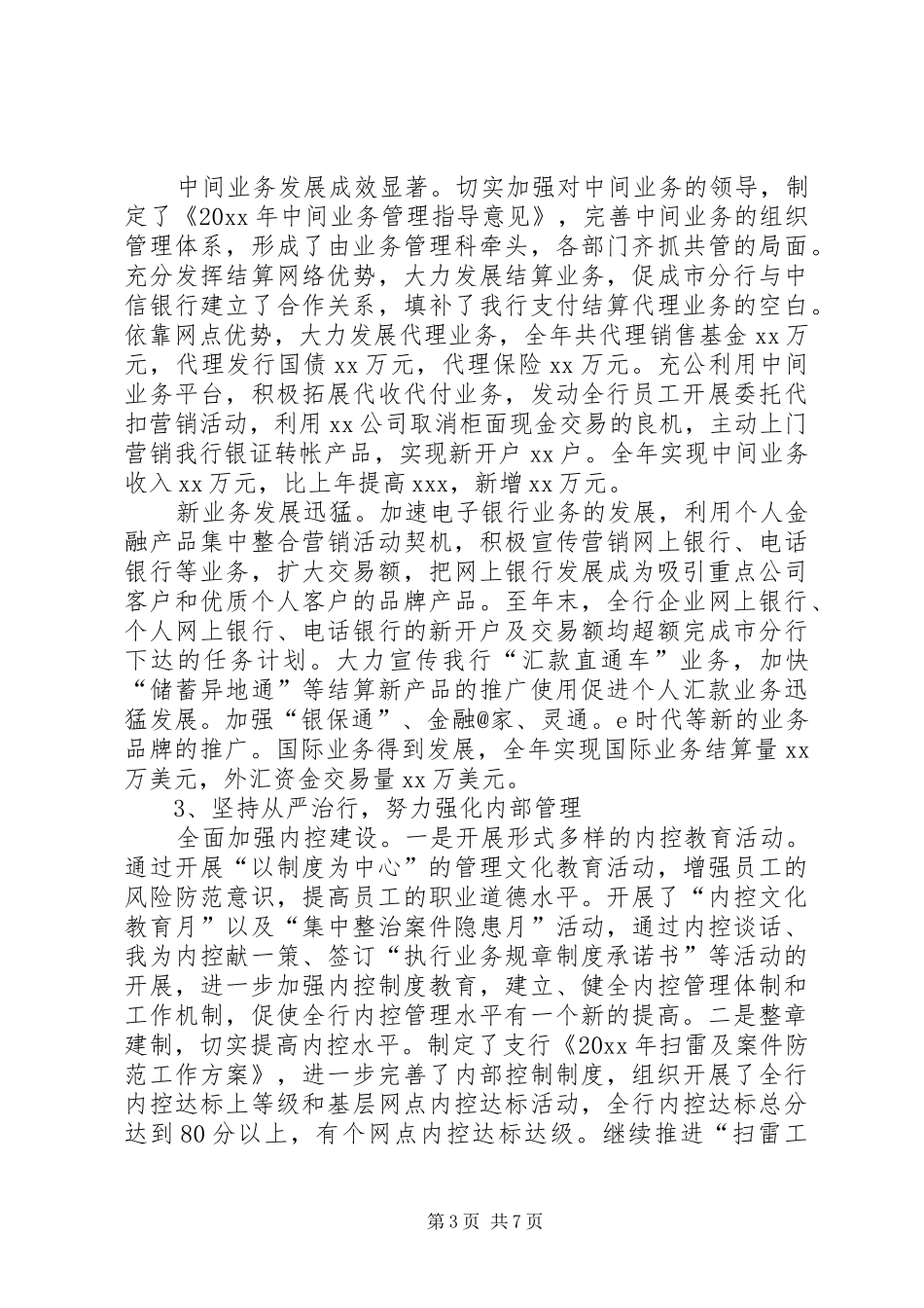 XX年支行副行长述职报告范文_第3页