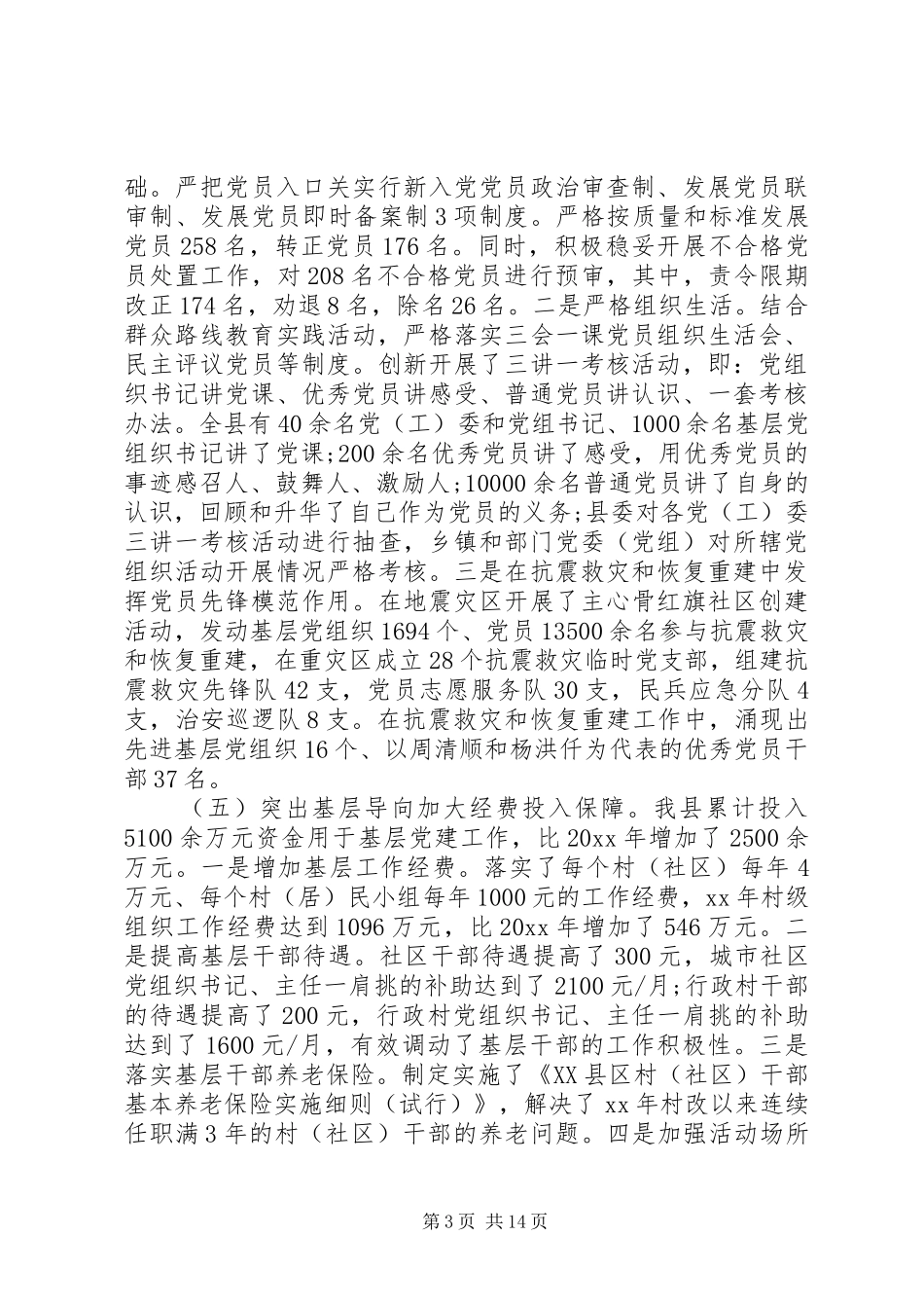 XX年5月县委书记党建述职报告_第3页