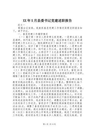 XX年5月县委书记党建述职报告