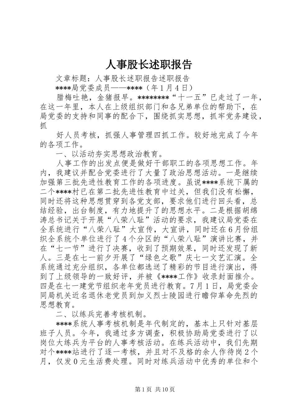 人事股长述职报告_第1页