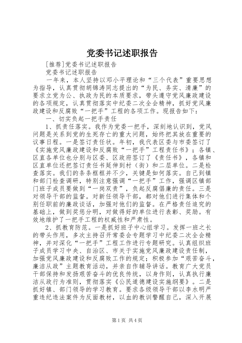 党委书记述职报告 (22)_第1页