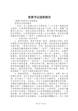 党委书记述职报告 (22)