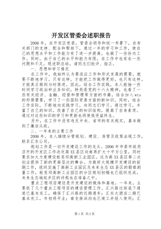 开发区管委会述职报告