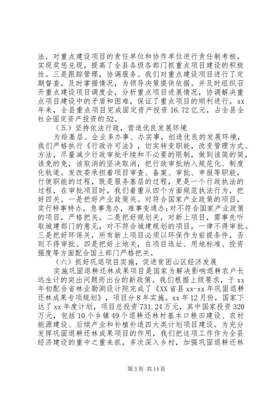 县发改XX年述职报告范文_第3页