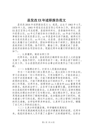县发改XX年述职报告范文