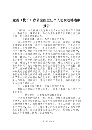 党委（校长）办公室副主任个人述职述德述廉报告