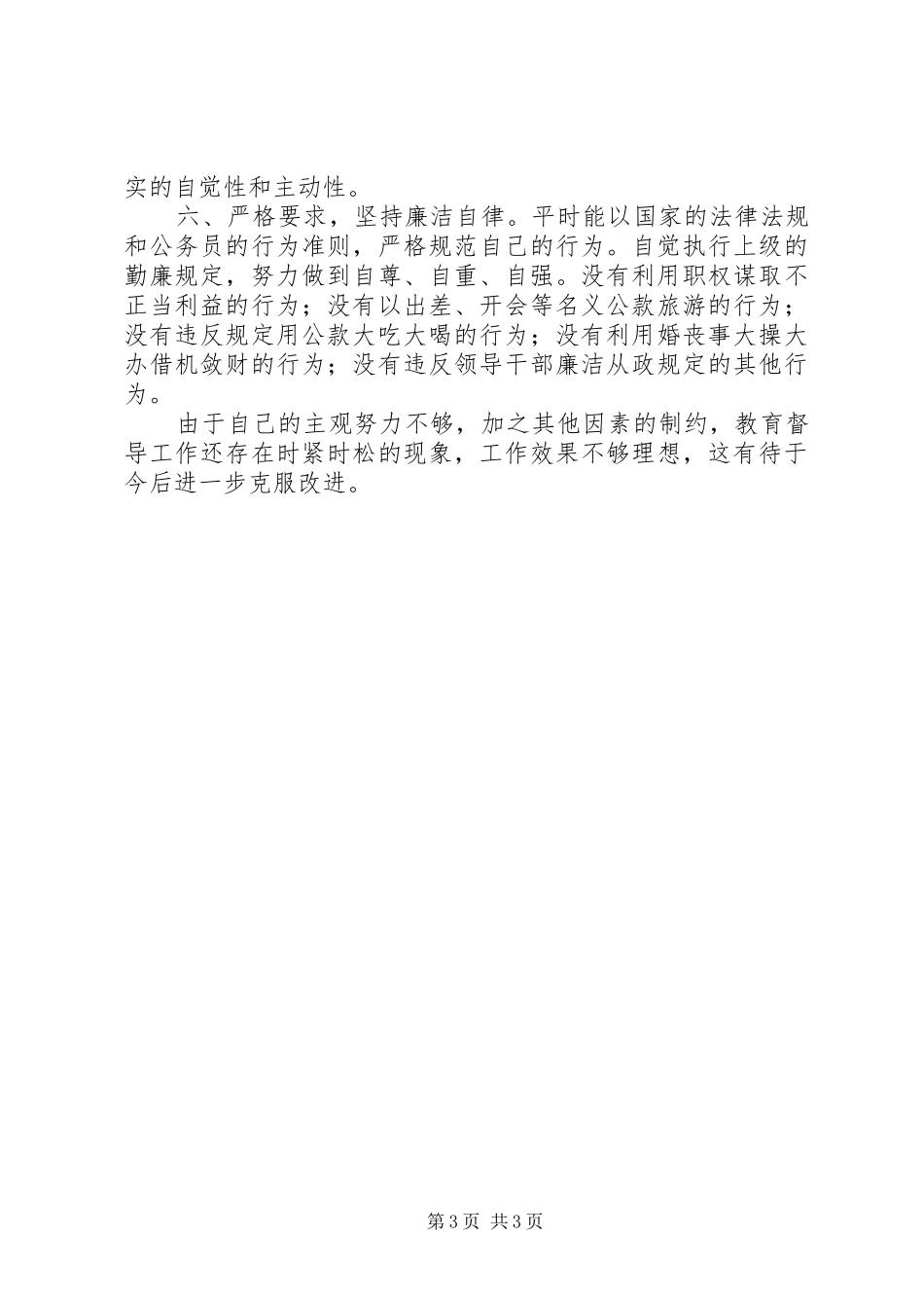 县人大常委会副主任任职十年来述职报告-_第3页