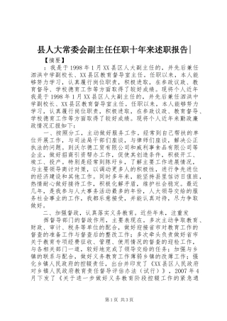 县人大常委会副主任任职十年来述职报告-