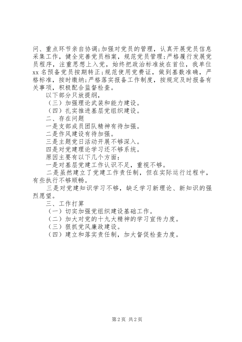 XX年党支部书记抓党建述职报告(通用)_第2页