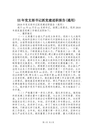 XX年党支部书记抓党建述职报告(通用)