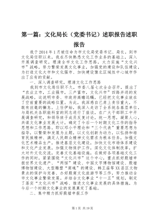 第一篇：文化局长（党委书记）述职报告述职报告