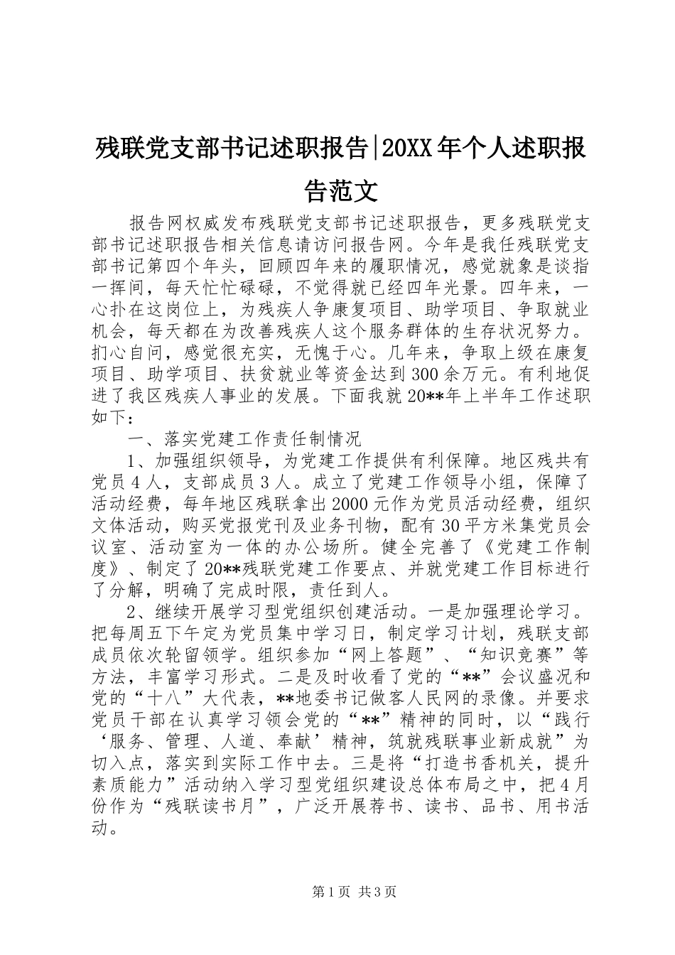 残联党支部书记述职报告-20XX年个人述职报告范文_第1页