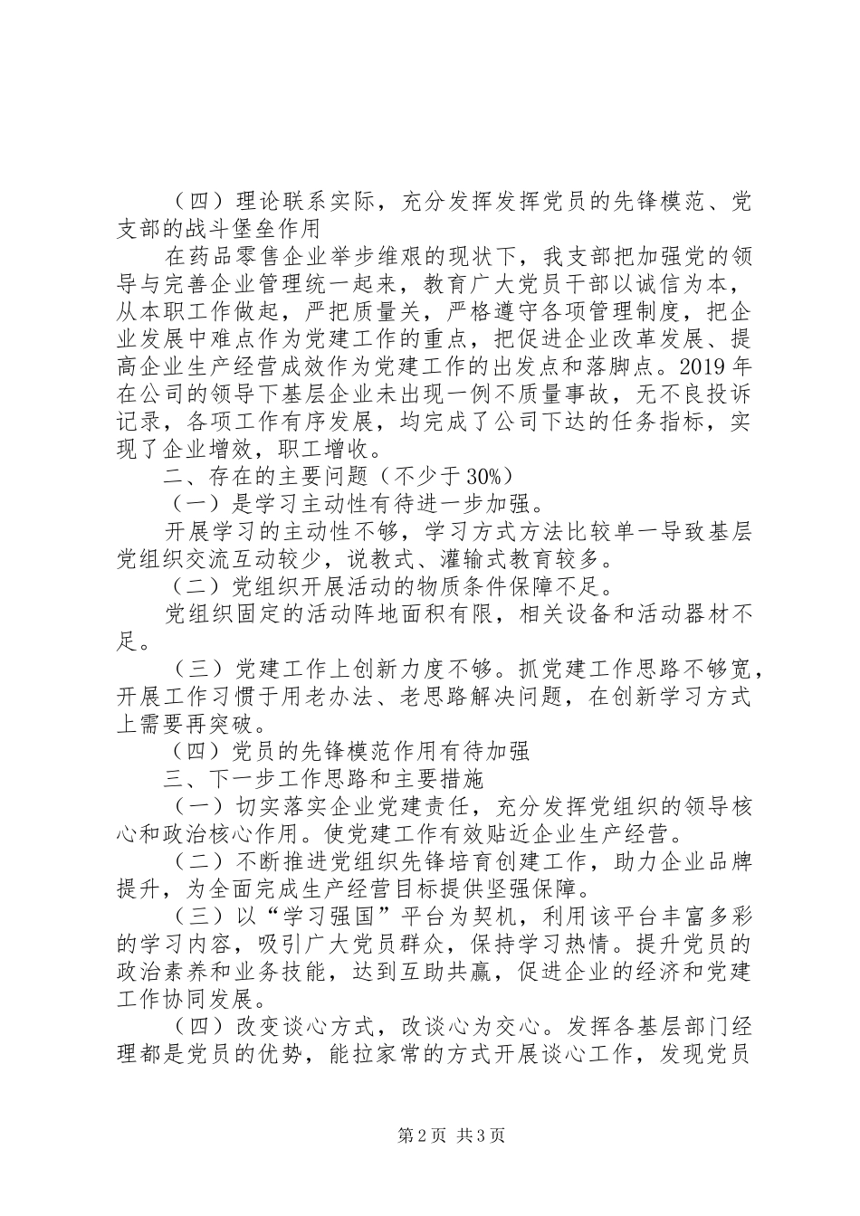 XX年公司基层支部书记抓基层党建工作述职报告_第2页